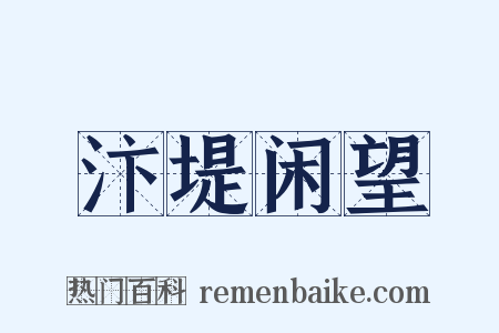 汴堤闲望是什么意思的图片